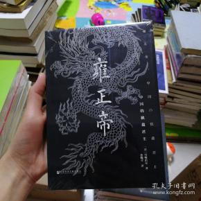 雍正帝：中国的独裁君主