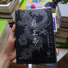 雍正帝：中国的独裁君主