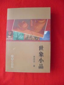 [世象小品]作者签名本