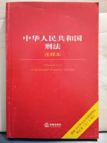 E2-27. 中华人民共和国刑法（注释本）