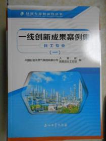 一线创新成果案例集 化工专业（1）