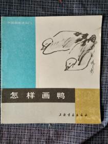 怎样画石、怎样画树（1）（2）、怎样画山石、怎样画荷花、怎样画桃花、怎样画芙蓉花、怎样画马、怎样画鸳鸯、怎样画鸭、怎样画梅花，怎样画鸡(2)、怎样画瀑布、怎样画竹、怎样画松、怎样画草本花卉、怎样画孔雀、怎样画水、怎样画蔬果，共19本合售