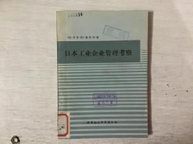 日本工业企业管理考察
