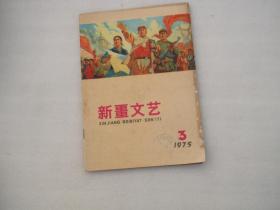 新疆文艺 1975.3