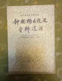 钟相杨幺起义资料选注
