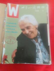 世界知识画报。1986年  ( 3一12)   1987年  6 (合订本)