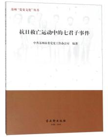 抗日救亡运动中的七君子事件/苏州“党史文化”丛书