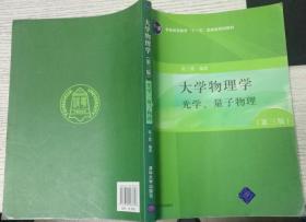 大学物理学（第3版）（A版）（光学、量子物理）/“十二五”普通高等教育本科国家级规划教材