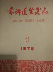 赤脚医生杂志1975年【存第5.6.7.9.12期合售】