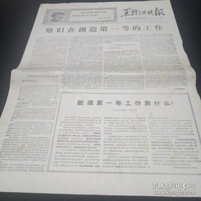 老报纸。黑龙江日报。1968年2月16日。