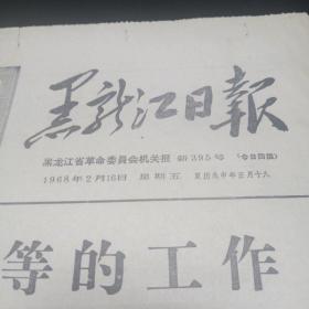 老报纸。黑龙江日报。1968年2月16日。