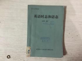 英语时态和语态（馆藏）