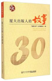 致敬30年：厦大出版人的故事