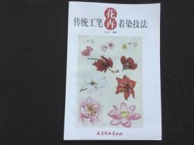 传统工笔花卉着染技法（全新正版）8开（编9787554702840）天津杨柳青画社