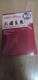 大国良医 ：郑伟达中国式抗癌之路 （上下册）正版 【全新未开封】