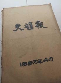 文汇报(1957年4月1日---28日)合订本 馆藏 见描述