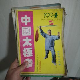 《中国太极拳》期刊杂志1994年第2、3、4、5、6期，每本40元，品相不一，个别很旧。