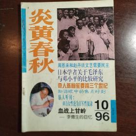 炎黄春秋1996年第10期