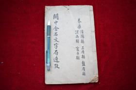 关中金石文字存逸考十二卷【清刊。原装一册。不全。存卷七。全书十二卷。二十余万言，汇录了金石碑刻约一千三百余通，为先生晚年精力所著，四易其稿。于光绪十五年（1889）完成，死后多年由其门人萍乡顾家相刊印于江西萍乡。毛凤枝，（1835--1895），字子林、号蟫叟，，先生祖籍江苏扬州甘泉县（今属扬州市），其父知翰公以陕西候补知府资格曾任西安清军同知。卒于任，后人寓居西安，籍入咸宁故称；陕西咸宁县人。】