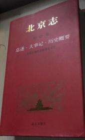 北京志 卷1 综合卷 总述 大事记 历史概要 北京出版社 2013版 正版