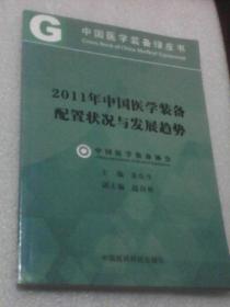 2011年中国医学装备配置状况与发展趋势：中国医学装备绿皮书