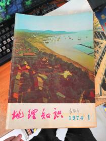 地理知识 1974年1-6期 1975年1-9期 1976年全年 1977年全年 1978年全年 1979年全年 1980年全年 1981年1-11期 1982年1-12期差第3期 1983年全年 1984年全年 1985年全年 合售133本 散本私藏9品