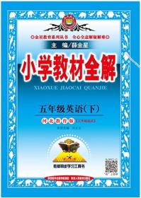 2019春 小学教材全解 五年级英语下册 冀教版 河北教育版 三年级起始 无写划笔记