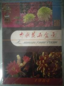 中国花卉盆景创刊号