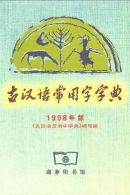 古汉语常用字字典（正版）