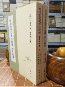 空山堂史记评注校释 附史记纠谬 全2册 一版一印（包开 发票！）