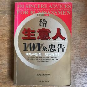给生意人101条忠告