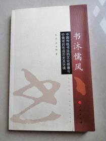 书沐儒风——中国传统书法的文化根壤与价值观的形成历史及环境（作者签赠钤印本） 举