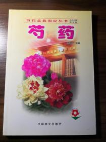 百花盆栽图说丛书《芍药》