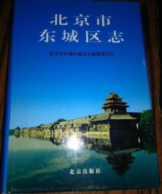 北京市东城区志　北京出版社  2005版  正版