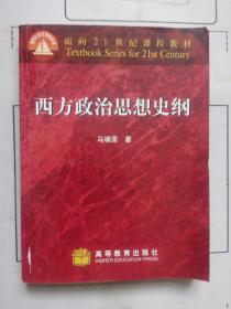 西方政治思想史纲