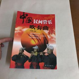 中国民间管乐吹奏曲集