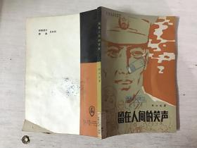 留在人间的笑声（馆藏）