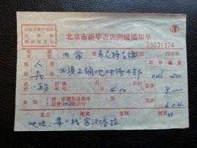 特色票据334（书票）--1970年代北京市新华书店调拨通知单（必须正确地对待干部）