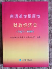 南通革命根据地财政经济史（1927～1949）