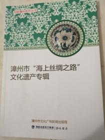 古韵漳州 漳州市海上丝绸之路文化遗产专辑