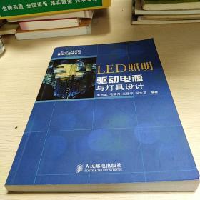 LED照明驱动电源与灯具设计