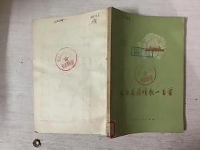 云南各族颂歌一百首（馆藏）