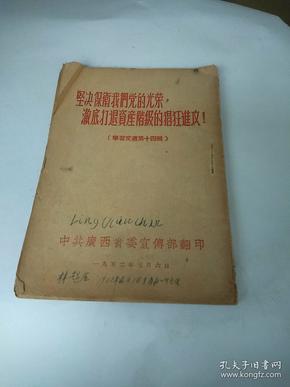 坚决保卫我们党的光荣，澈底打退资产阶级的猖狂进攻！(学习文选第十四辑) 中共广西省委宣传部翻印-1952年