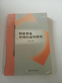 财政资金市场化运作研究