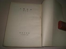 1954年：《人物纪念》全册