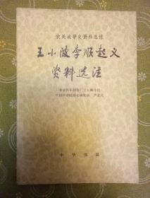 王小波李顺起义资料选注
