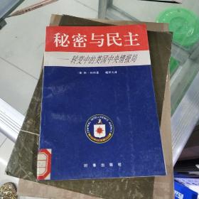 秘密与民主：转变中的美国中央情报局 馆藏书