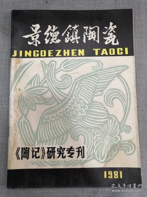 景德镇陶瓷1981年陶记研究专刊