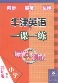 导学与测试·牛津英语一课一练：四年级下册