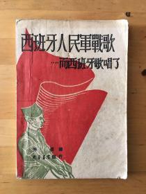 《……而西班牙歌唱了》（芳信译，光华书店1948年初版，白棉纸，印数3000）